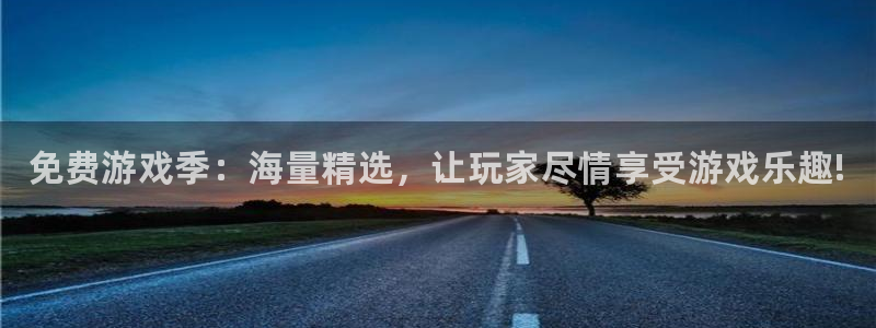 奇亿娱乐网页登录入口官网：免费游戏季：海量精选，让玩家尽情享