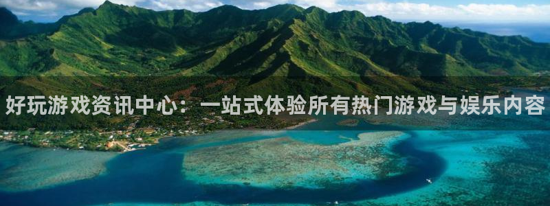 奇亿娱乐集团：好玩游戏资讯中心：一站式体验所有热门游戏与娱乐