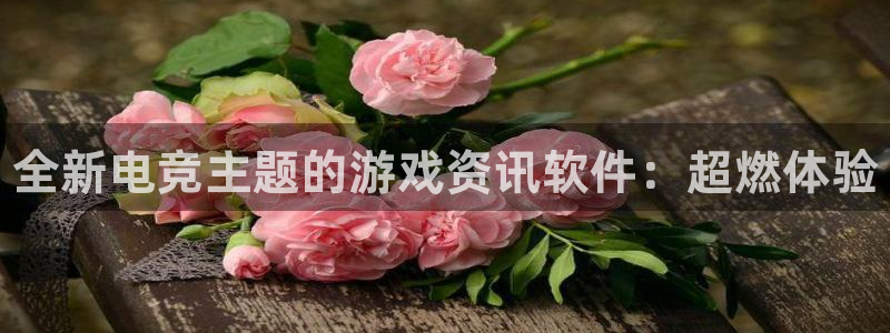 奇亿娱乐直属：全新电竞主题的游戏资讯软件：超燃体验