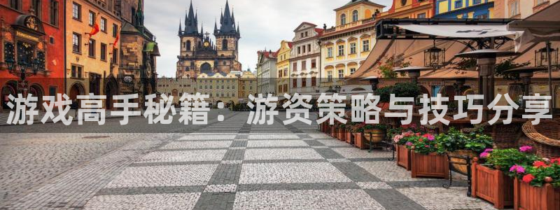 奇亿娱乐测速：游戏高手秘籍：游资策略与技巧分享