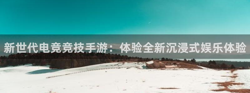 奇亿娱乐网址注册：新世代电竞竞技手游：体验全新沉浸式娱乐体验