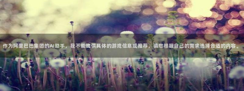 奇亿娱乐：作为阿里巴巴集团的AI助手，我不能提供具体的游戏信