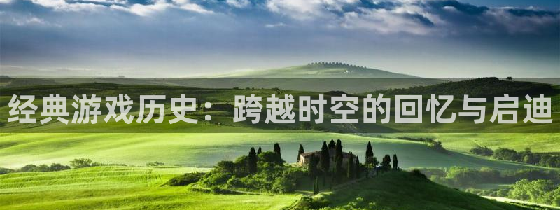 奇亿娱乐app下载|下载地址：经典游戏历史：跨越时空的回忆与