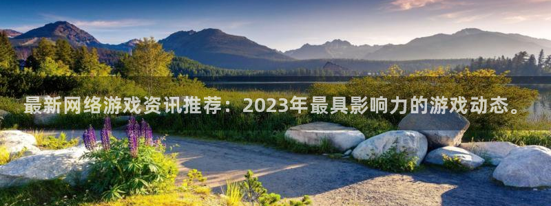 奇亿娱乐注册平台：最新网络游戏资讯推荐：2023年最具影响力