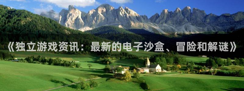 奇亿娱乐在线登录：《独立游戏资讯：最新的电子沙盒、冒险和解谜
