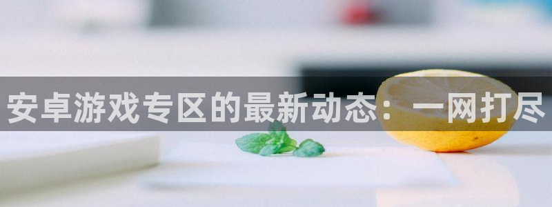 奇亿娱乐誉 1.1.l.l.7.8 娱乐询问