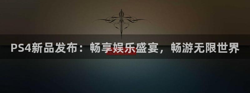 奇亿娱乐找 1.1.l.l.7.8 奇亿询问：PS4新品发布