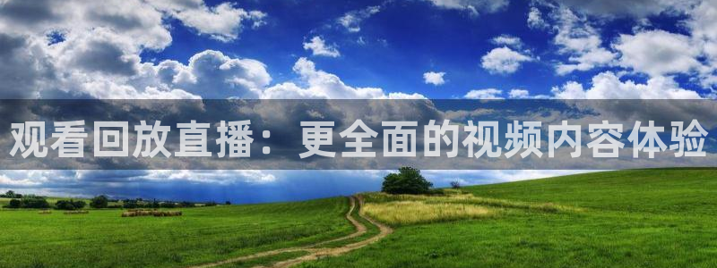 24直播免费篮球直播在线观看：观看回放直播：更全面的视频内容体验