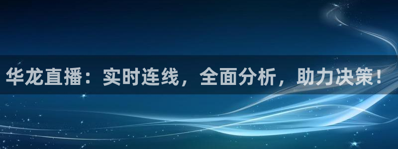 24直播足球免费观看入口：华龙直播：实时连线，全面分析，助力决策！